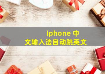 iphone 中文输入法自动跳英文